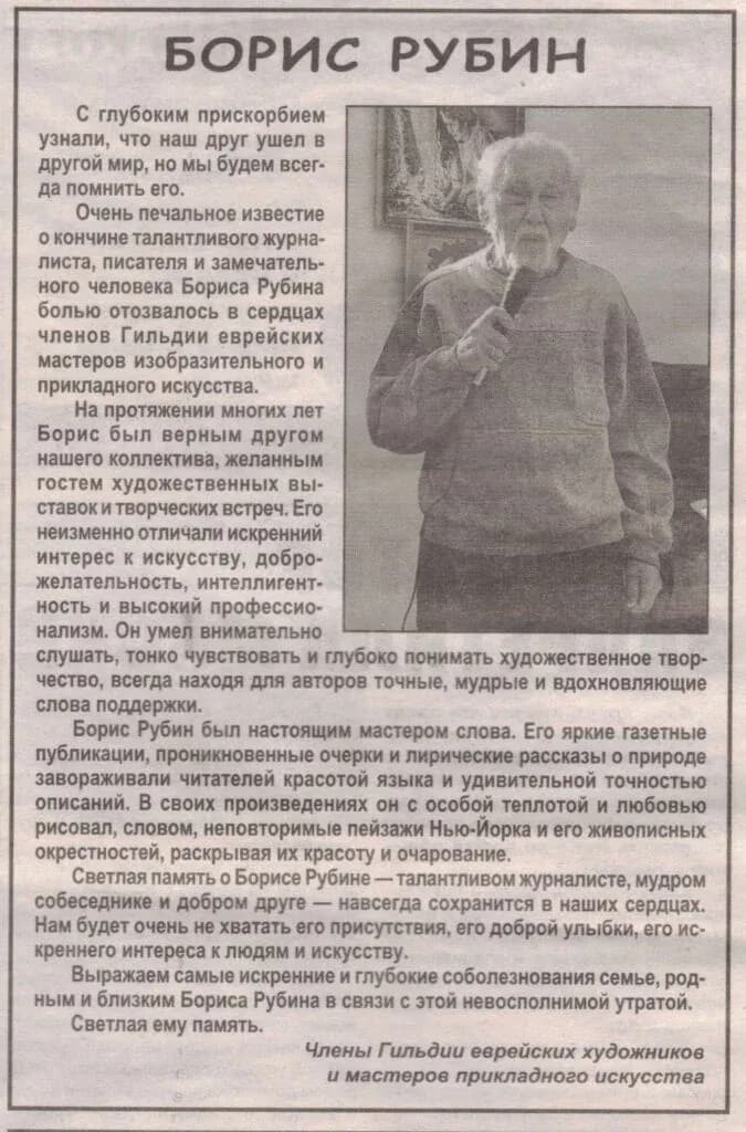 Russian-language text memorial with vintage photograph of man in formal attire, honoring Boris Rubin as doctor, surgeon, writer and artist with biographical details and condolences from Jewish Folk Crafts Guild members.